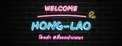 โฮงเล่า - HongLao @สี่แยกปากหมา