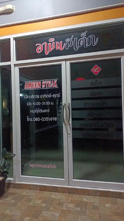 ร้าน อามีนสเต็ก บ้านพลีเหนือ