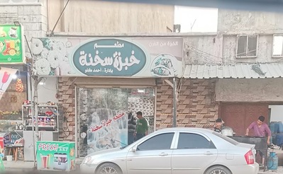 خبزة سخنة