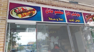 چلوکبابی عادل