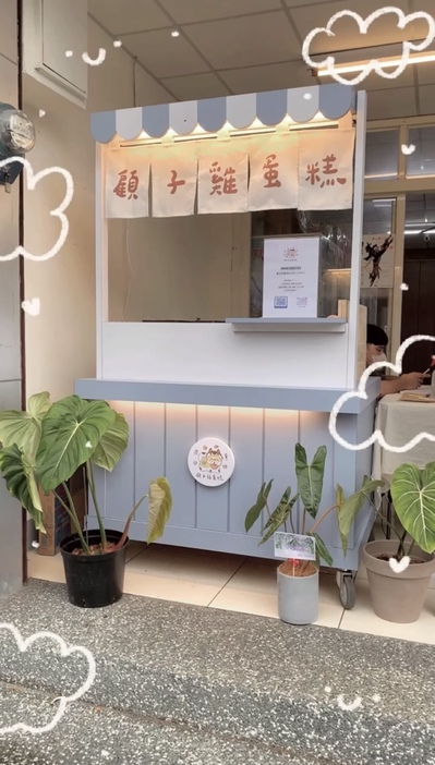 顧子雞蛋糕