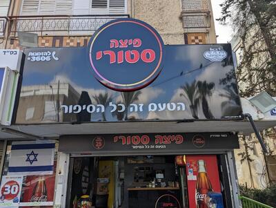 פיצה סטורי ביאליק