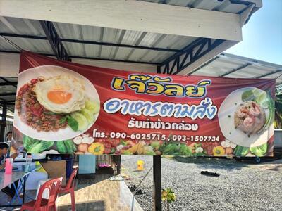 เจ๊วัลย์อาหารตามสั่ง
