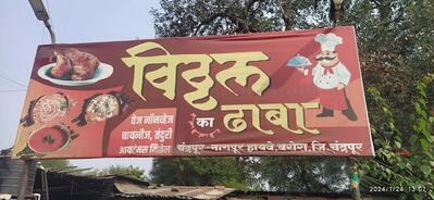 विठ्ठल का ढाबा