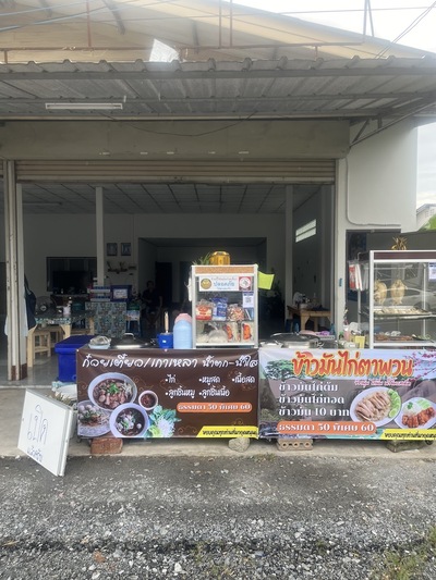 ร้านข้าวมันไก่ตาพวน บ้านค่าย