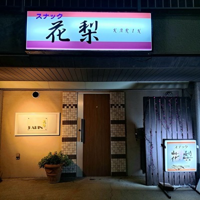 スナック花梨