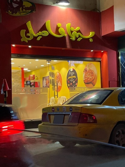 Pizza Family بيتزا فاميلي