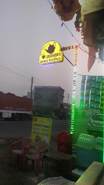 नारायण धाकड़ रेस्टोरेंट उन्हेंल