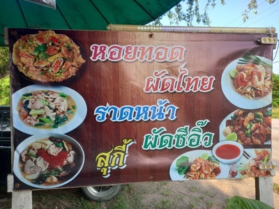 ร้านหอยทอดผัดไทยครูหนู