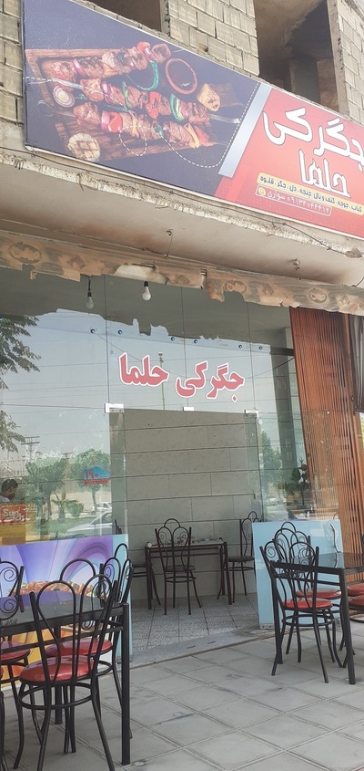 جگرکی حلما