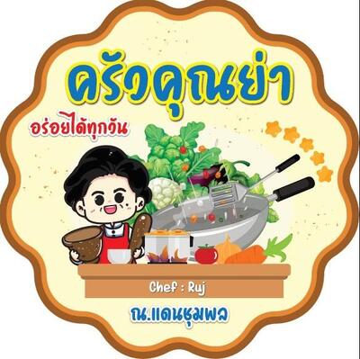 ครัวคุณย่า