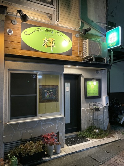 スナック 輝