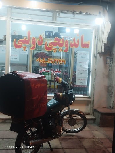 فست فود دولپی