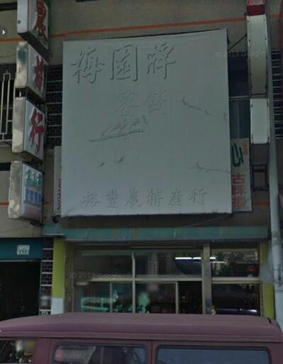 梅園牌