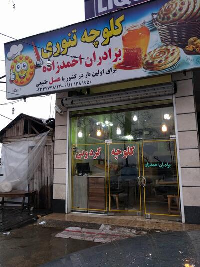 کلوچه پزی برادران احمدزاده