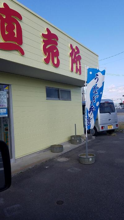 静岡うなぎ（漁協）