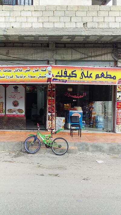 مطعم على كيفك