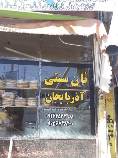 نان سنتی آذربایجان