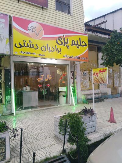 حلیم پزی برادران دشتی