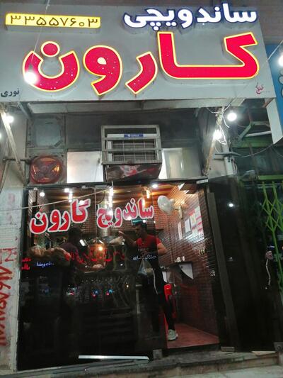 ساندویچ کارون
