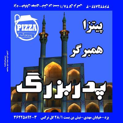 پیتزا پدربزرگ
