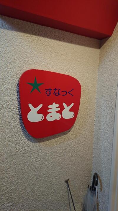 スナックとまと