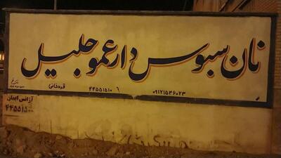 نان سبوس دار عمو جلیل