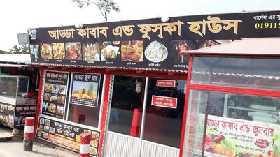 আড্ডা কাবাব অ্যান্ড ফুসকা হাউস