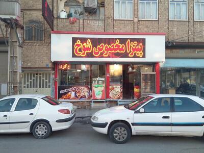 فست فود شوخ