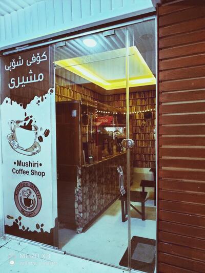 mushiri coffee shop-کۆفی شۆپی مشیری