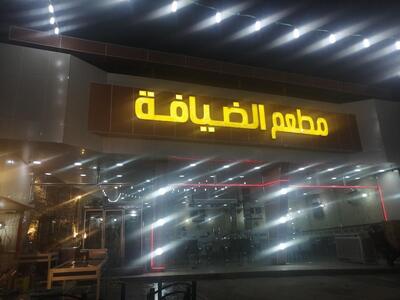 مطعم الضيافه السياحي