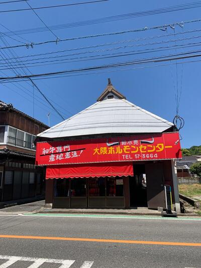 大隈ホルモンセンター