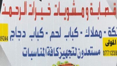 قصابة و مشويات خيرات الرحمن