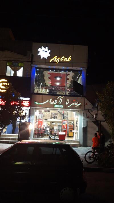پیتزا آفتاب - Aftab pizza