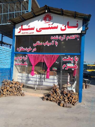 نانوایی ستار پخت با هیزم