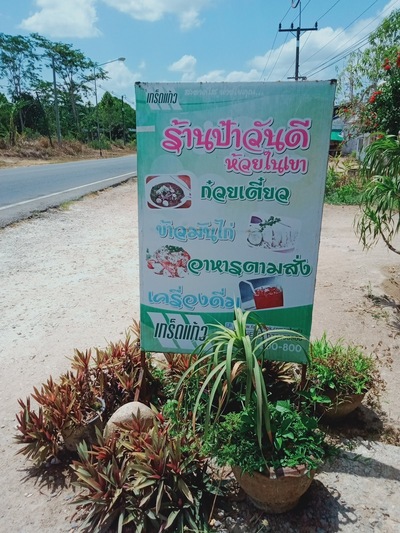 ร้านอาหารตามสั่ง