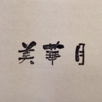 酒処 美華月
