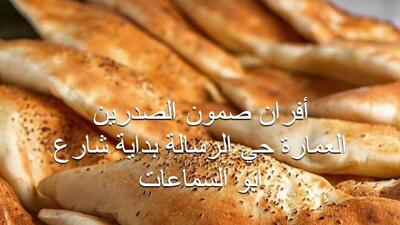 أفران صمون الصدرين