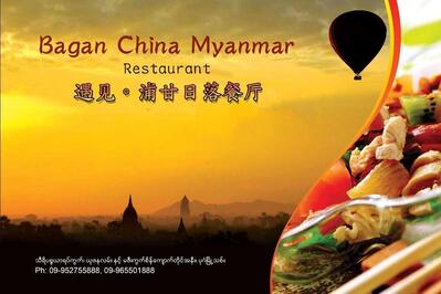 遇见.浦甘日落餐厅（Bagan Chinese and Burmese Restaurant）
