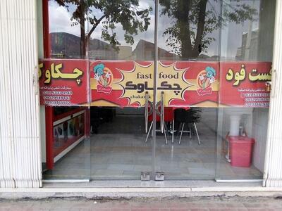 Chekavak Fast Food