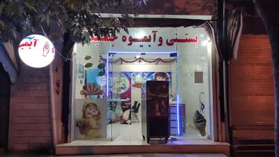 کافه بستنی جمشید
