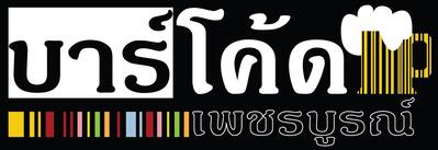 Barcode เพชรบูรณ์