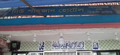 New Shajahan hotel