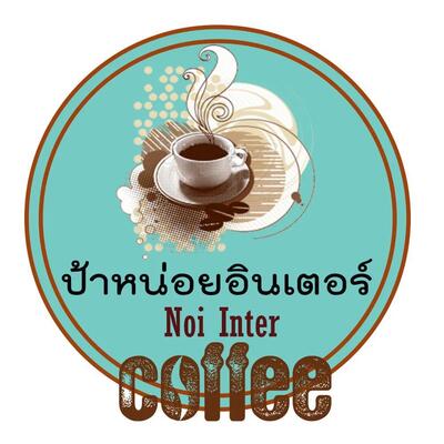 กาแฟโบราณ ป้าหน่อยอินเตอร์