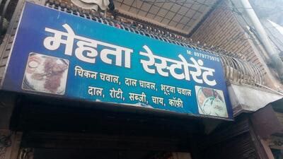 Mehta restaurant photo