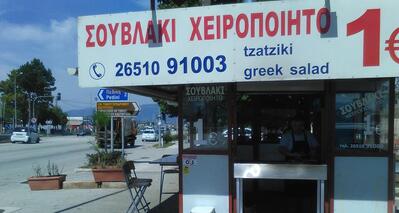 ΤΖΙΜΑΣ ΧΕΙΡΟΠΟΙΗΤΟ ΣΟΥΒΛΑΚΙ ΙΩΑΝΝΙΝΑ 1 euro