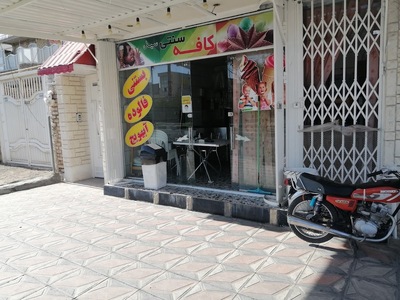 کافه بستنی سید