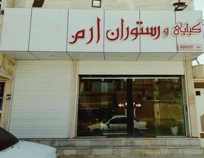 رستوران ارم