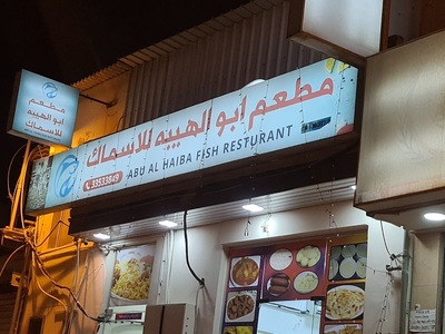 Abu Al Haiba Fish Restaurant