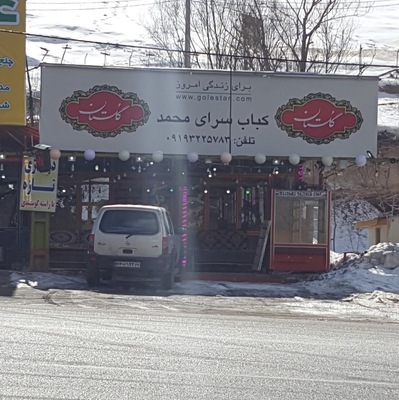 کبابسرای محمد